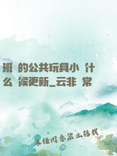 班級的公共玩具小詩什么時候更新
