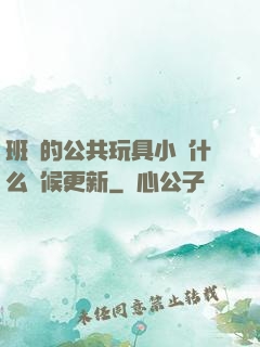 班級的公共玩具小詩什么時候更新