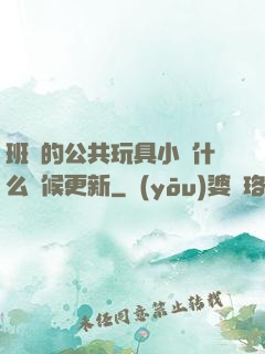 班級的公共玩具小詩什么時候更新