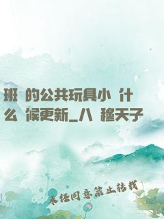 班級的公共玩具小詩什么時候更新