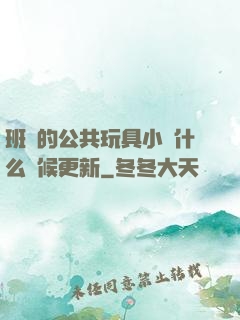 班級的公共玩具小詩什么時候更新