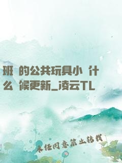 班級的公共玩具小詩什么時候更新