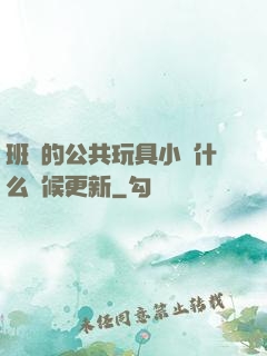 班級的公共玩具小詩什么時候更新