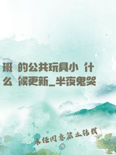 班級的公共玩具小詩什么時候更新