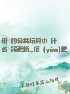 班級的公共玩具小詩什么時候更新