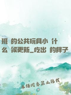 班級的公共玩具小詩什么時候更新