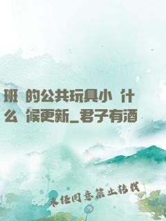 班級的公共玩具小詩什么時候更新