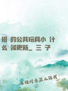 班級的公共玩具小詩什么時候更新