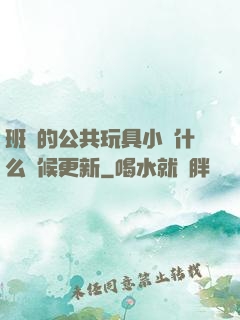 班級的公共玩具小詩什么時候更新