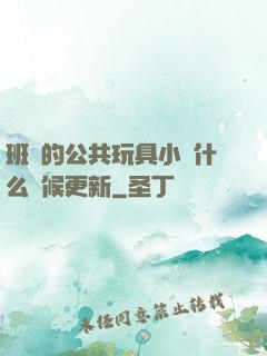 班級的公共玩具小詩什么時候更新