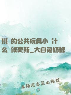 班級的公共玩具小詩什么時候更新