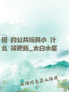 班級的公共玩具小詩什么時候更新
