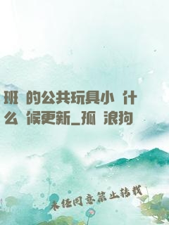 班級的公共玩具小詩什么時候更新