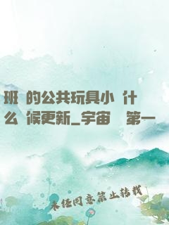 班級的公共玩具小詩什么時候更新