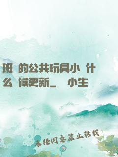 班級的公共玩具小詩什么時候更新