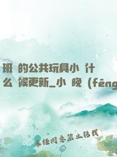 班級的公共玩具小詩什么時候更新
