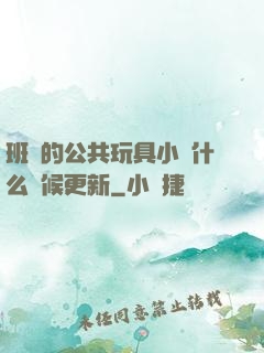 班級的公共玩具小詩什么時候更新