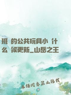 班級的公共玩具小詩什么時候更新