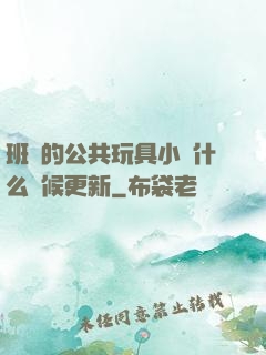班級的公共玩具小詩什么時候更新