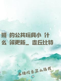 班級的公共玩具小詩什么時候更新