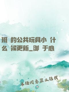班級的公共玩具小詩什么時候更新