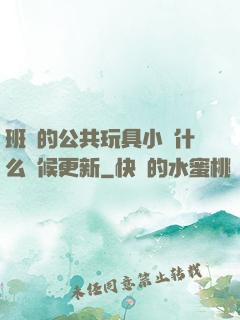 班級的公共玩具小詩什么時候更新