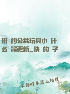 班級的公共玩具小詩什么時候更新