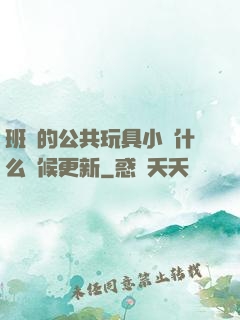 班級的公共玩具小詩什么時候更新