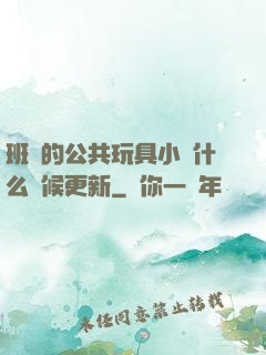 班級的公共玩具小詩什么時候更新