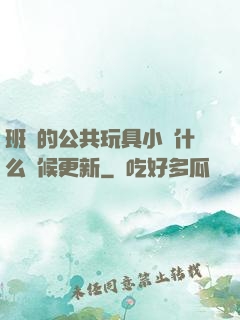 班級的公共玩具小詩什么時候更新