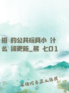 班級的公共玩具小詩什么時候更新