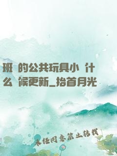 班級的公共玩具小詩什么時候更新