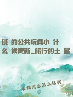 班級的公共玩具小詩什么時候更新