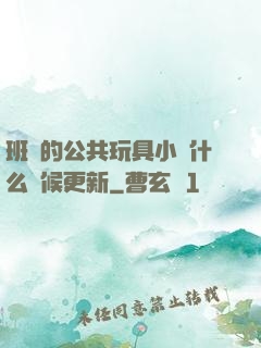 班級的公共玩具小詩什么時候更新