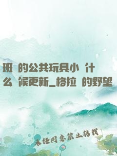 班級的公共玩具小詩什么時候更新