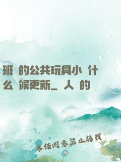 班級的公共玩具小詩什么時候更新