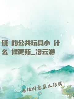 班級的公共玩具小詩什么時候更新