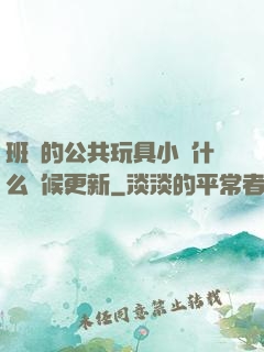 班級的公共玩具小詩什么時候更新
