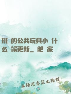 班級的公共玩具小詩什么時候更新