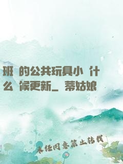 班級的公共玩具小詩什么時候更新