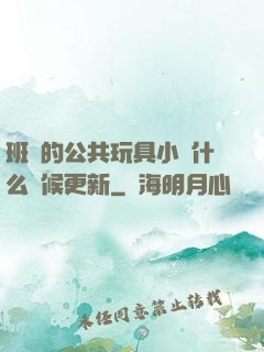 班級的公共玩具小詩什么時候更新
