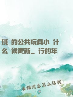 班級的公共玩具小詩什么時候更新