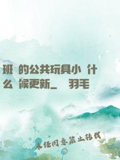 班級的公共玩具小詩什么時候更新
