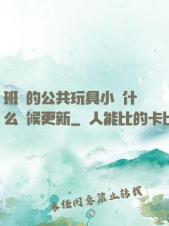 班級的公共玩具小詩什么時候更新