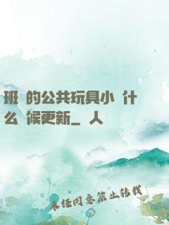 班級的公共玩具小詩什么時候更新