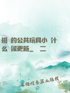 班級的公共玩具小詩什么時候更新