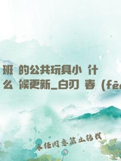 班級的公共玩具小詩什么時候更新