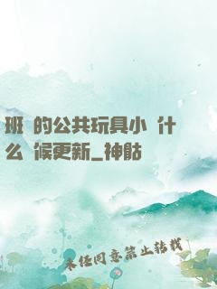 班級的公共玩具小詩什么時候更新