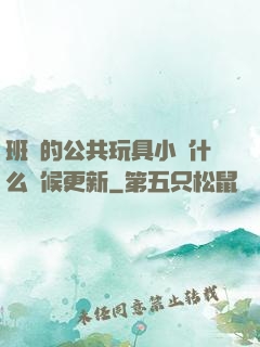 班級的公共玩具小詩什么時候更新