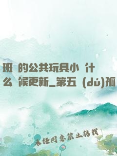 班級的公共玩具小詩什么時候更新